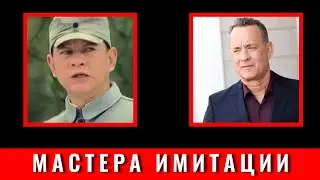 Чайник про Китай - Мастера имитации.