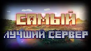 Обзор Крутого сервера в Майнкрафт пе|Майнкрафт1.1.5