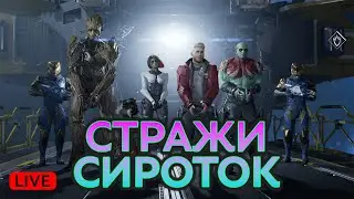 🔴 Стражи Галактики - прохождение #4 | Guardians of the Galaxy vol.4
