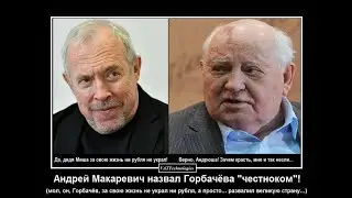 Макаревич сказал, что Горбачёв за свою жизнь не украл ни рубля