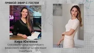 Эфир с гостем. Кира Юхтенко. Основательница «InvestFuture».