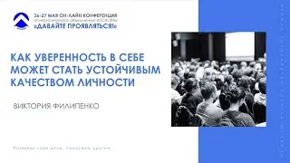 Как уверенность в себе может стать устойчивым качеством личности. Виктория Филипенко