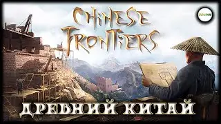 CHINESE FRONTIERS: PROLOGUE - ЖИЗНЬ В ДРЕВНЕМ КИТАЕ. PLAYTEST.