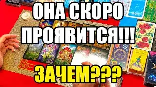 Она скоро проявится!!! Зачем??? Истина ТаРО для мужчин