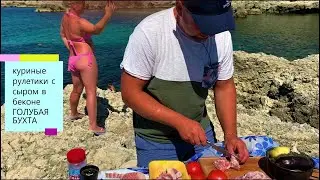 рулетики ГОЛУБАЯ БУХТА