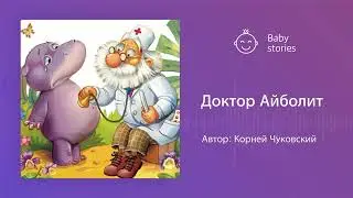 Доктор Айболит | Аудиосказка