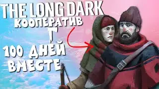 100 дней кооператива в The Long Dark меня вводили в заблуждение