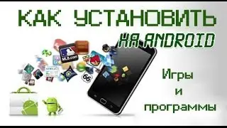 4 способа установки программ и игр на Android