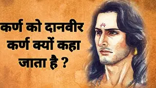 कर्ण को दानवीर क्यों कहा जाता है ।  सूर्यपुत्र कर्ण। Karn ko sabse bda danveer kiyo kaha jata hai