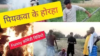 पियक्कड़ चाचा|Piakkad Chacha|#video  #maithili #viral #comedy #youtubeshorts #udaydoctorbodhgaya