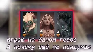 ПИКАЮ ОДНИХ  И ТЕХ-ЖЕ ГЕРОЕВ И СМОТРЮ ЧТО ПРОИЗОЙДЕТ С МОИМ СКИЛОМ
