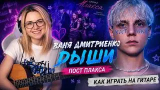 Как играть Ваня Дмитриенко - Дыши (OST Плакса) на гитаре / Разбор