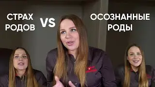 ПОЧЕМУ МЫ БОИМСЯ РОДОВ? Как избавиться от страхов и родить УСПЕШНО. Ника Болзан.