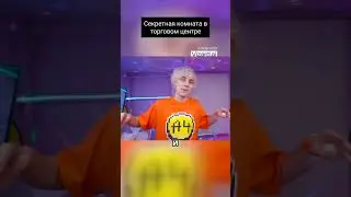 Построили секретную комнату в торговом центре! 😱🔨🎨