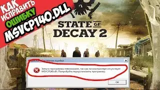 ✅ State of Decay 2 ошибка MSVCP140.dll (+ КАК ИСПРАВИТЬ)