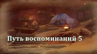 Путь воспоминаний 5 \ Оставшиеся дело \ Событие 3.6 \ Genshin Impct