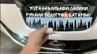 Установка подогрева батареи на Nissan Leaf ZE1