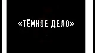 Новое Событие "Тёмное ДЕЛО "  Тюряга