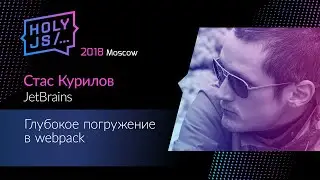 Стас Курилов — Глубокое погружение в webpack