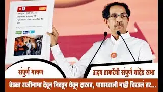 बेडका राजीनामा देऊन निवडून येऊन दाखव, पाया खाली नाही चिरडलं तर.. - uddhav thackray