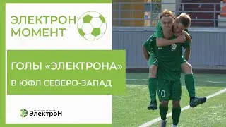 Голы Электрона в ЮФЛ Северо-Запад.