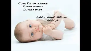 Cute Tik tok babies | Funny babies | Lovely baby