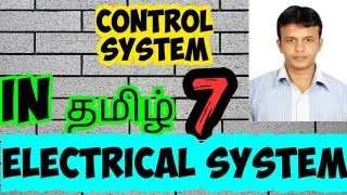 CONTROL SYSTEM | ELECTRICAL SYSTEM | IN TAMIL