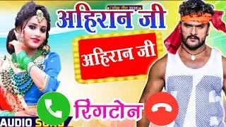Ahiran Ji #Ringtone || Ahiran Ji whatsapp status || अहिरान जी अपना फोन उठाइए न रिंगटोन ||  अहिरान जी