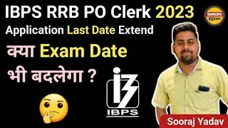 क्या Exam Date भी बदलेगा ? 🤔 IBPS RRB PO Clerk 2023 Application Last Date Extend | by Sooraj Yadav