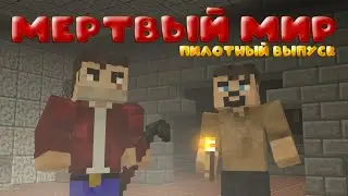Minecraft сериал | Мёртвый мир | 1 серия: Пилотный выпуск
