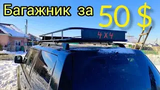 Самодельный багажник-корзина на крышу авто.
