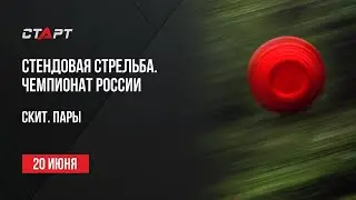 Live. Стендовая стрельба. Чемпионат России. Скит. Пары.