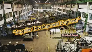 รีวิว...ตำแหน่งงาน... Supplier Development Engineer | 2024.02.27