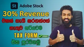 30% Revenue එකක් නැති කරගන්නේ නැතුව හරියටම Tax Form එක පුරවගමු Adobe Stock Contributor Sinhala 2025