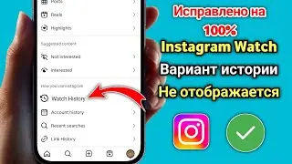Как исправить ошибку «История просмотра» в Instagram Reels | 2025