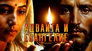 АДВАЙТА И ЕВАНГЕЛИЕ