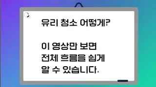 초보자가 보는 정말 쉬운 유리청소 흐름 간단 안내영상 feat. 하이브리드오너 (하이오너)
