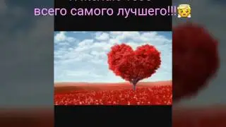 С Днём Святого Валентина