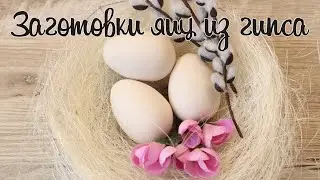 Как сделать яйца из гипса | Заготовки для пасхальных яиц | Пасхальный декор