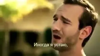 НИК ВУЙЧИЧ Я ВЕРЮ В ТВОЮ МЕЧТУ!!! Самая сильная мотивация!