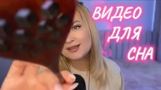 АСМР• ПОДАРЮ ТЕБЕ ВОЛНУ 🌊 МУРАШЕК•ASMR VIDEO FOR SLEEP. ложечка для мёда,массаж,стаканчики.