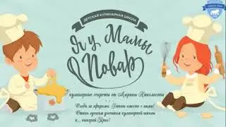 Кулинарная школа 