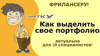 Фриланс 3D. Как выделить свое портфолио
