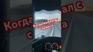 После сервиса