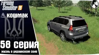 Farming Simulator 19: Koshmak Village #58 ● Toyota Land Cruiser