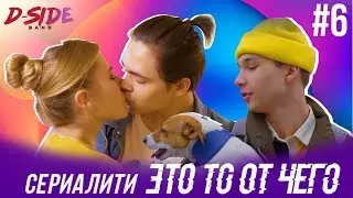 Это то от чего.. / СЕРИАЛИТИ DSIDE BAND / 6 серия