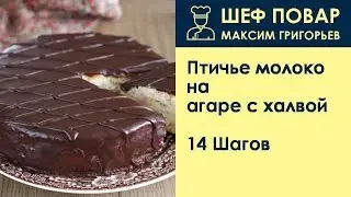 Птичье молоко на агаре с халвой . Рецепт от шеф повара Максима Григорьева