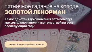 Пятничное Гадание на колоде 