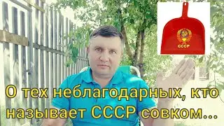 О тех неблагодарных, кто называет СССР совком...