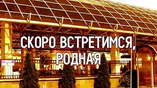 СКОРО ВСТРЕТИМСЯ, РОДНАЯ - стихи: Константин Батурин, музыка и вокал: Олег Портянко